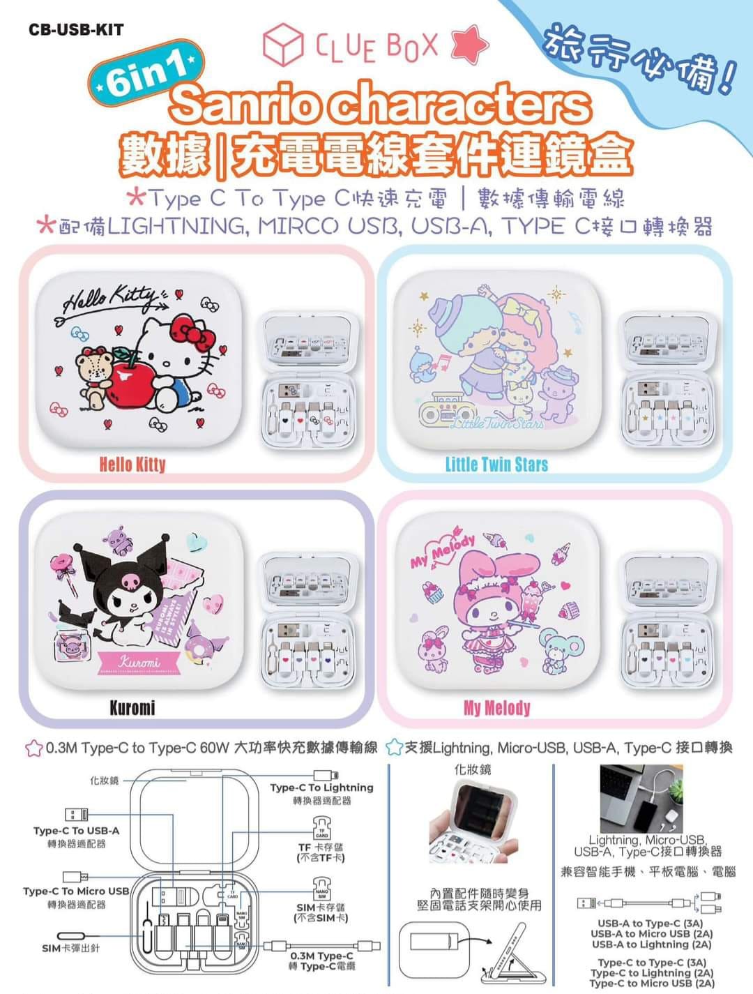 BC3595 Clue Box×Sanrio Character 6合1數據充電線套件連鏡盒